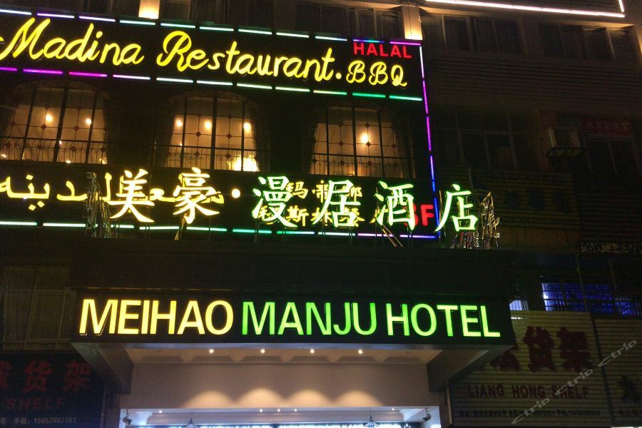 Meihao Manju Hotel Иу Екстериор снимка